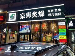 -京狮炙燥·精酿烧烤(首经贸店)