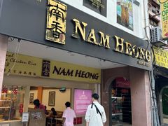 -南香饭店(Jalan Sultan)
