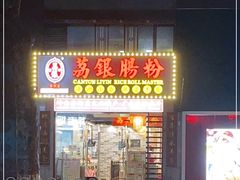 门面-荔银肠粉(广州天河华利路店)