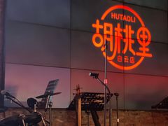-胡桃里音乐酒馆(白云五号T5 MALL店)