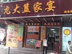 -九大簋家宴(东晓南店)