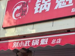 -刘小武·锅魁(总店)