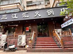 -三江汇火锅店(保全街店)