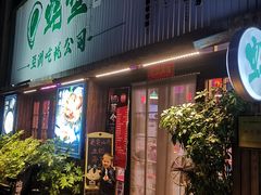 门面-蚝堡海鲜·威海菜·海肠捞饭·烧烤·亚洲吃蚝公司(幸福门店)