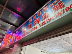 门面-蚝哥花姐湛江烤生蚝(美丽湾市场店)