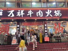 -万祥牛肉火锅(金龙店)
