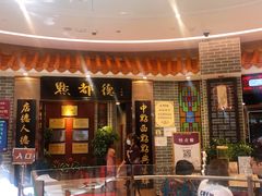 门面-点都德(千灯湖环宇城店)