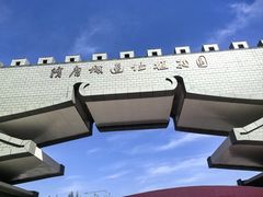 -洛阳市隋唐城遗址植物园