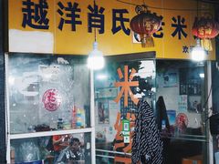 门面-越洋肖氏老米线(杨家坪店)