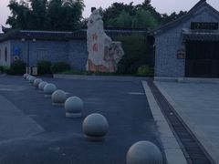 -梅园