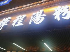 门面-辉程汤粉(沿江店)
