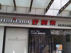 门面-好利来(彩香店)