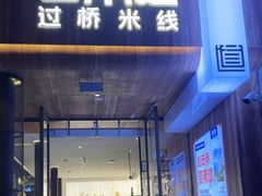 -芸南道·过桥米线(昆明老街旗舰店)