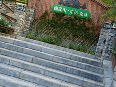 -幽岚山·童话森林