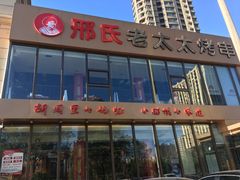 -邢氏老太太烤串(北兴街店)