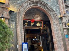 门面-龙抄手食府(浣花北路店)