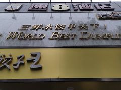 -东方饺子王(文化东路店)