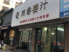门面-然香姜汁(江城小区店)