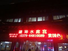 门面-建坤水席宫·洛阳菜(中州路店)