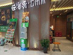 -云海肴云南菜(青浦宝龙店)