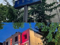 -奎星楼街