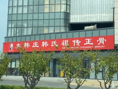 -大韩庄韩氏祖传正骨