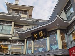 -怡园饭店-餐厅(四望亭店)
