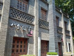 -八分饱·西津会(西津渡店)