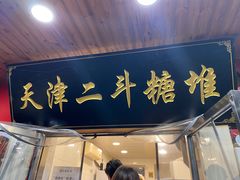 门面-二斗栗子(西湖道店)