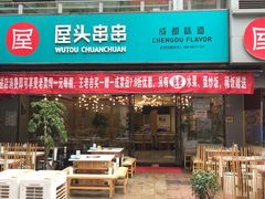 门面-屋头串串(新街里店)