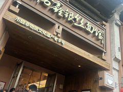 -新万鑫银丝面·非遗无锡味(惠山古镇店)