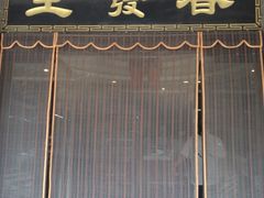 门面-春发生饭店·非遗(南院门店)
