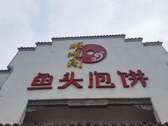 门面-旺顺阁鱼头泡饼(小红门店)