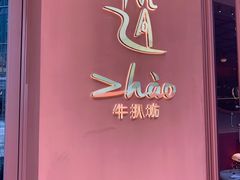 门面-ZHAO赵·牛扒坊(万象城店)