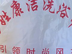 -百姓康洁洗浴中心