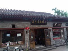 门面-启子大馅饺子