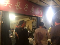 门面-吴长子卤菜馆(统一街店)