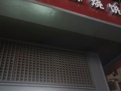 门面-朱记小郑酥烧饼(建康路店)