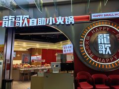 -龍歌自助小火锅(秦淮水游城店)