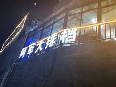 门面-阿军排档·烧烤