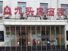 -九头鸟酒家(四道口店)