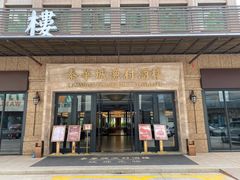 门面-泰华城渔村酒楼