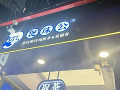 -煲珠公·老红糖珍珠奶茶(长宁龙之梦店)