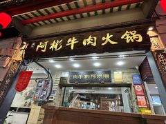 -非遗•老字号•阿彬牛肉火锅(广济桥店)