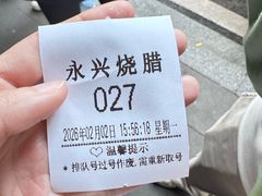 -永兴烧腊