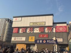 -首开福茂购物中心(宋家庄店)