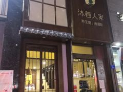 -沐善人家中医·推拿·理疗·三伏灸(新洲店)