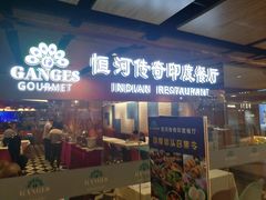 门面-恒河传奇印度餐厅GANGES