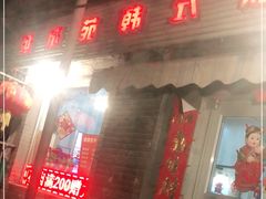 门面-延成苑韩式烤肉店(长春道店)