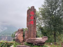 -太行锡崖沟旅游度假区